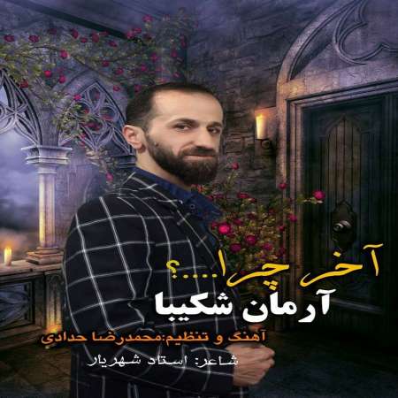 Arman Shakiba – Akhar Chera